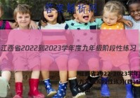 江西省2022-2023学年度九年级阶段性练习(四)4政治.答案