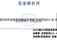 2023届100所名校高考模拟金典卷·文综历史[23·JD·文综卷(历史部分) 答案