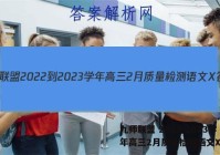 九师联盟 2022-2023学年高三2月质量检测语文X答案