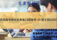 「2023届100所名校高考模拟金典卷 23新高考·JD·语文-G DONG九试题答案 」