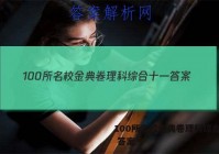 100所名校金典卷理科综合十一 答案