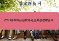 2023年100所名校高考金典卷理综 答案