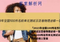 「2023年全国100所名校单元测试示范卷物理必修一答案 」全国100所名校单元测试示范卷物理必修二答案