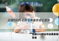 全国100所名校金典卷英语七 答案