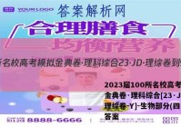 2023届100所名校高考模拟金典卷·理科综合[23·JD·理综卷-Y]-生物部分(四)4答案
