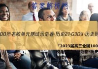 「2023届高三全国100所名校单元测试示范卷·历史[21·G3DY·历史-YLB-必考-QG](七)7答案 」
