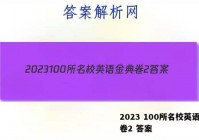 2023 100所名校英语金典卷2 答案