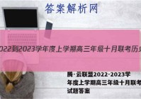 腾·云联盟2022-2023学年度上学期高三年级十月联考历史试题答案