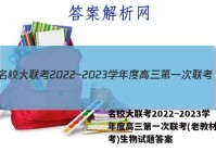 名校大联考2022~2023学年度高三第一次联考(老教材老高考)生物试题答案