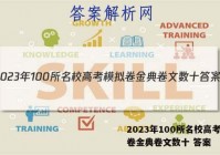 2023年100所名校高考模拟卷金典卷文数十 答案