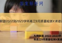 九师联盟 2022-2023学年高三9月质量检测X英语答案