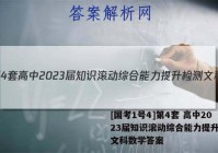 [国考1号4]第4套 高中2023届知识滚动综合能力提升检测文科数学答案