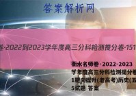 衡水名师卷·2022-2023学年度高三分科检测提分卷·151靶向提升(老高考)历史(五)5试题 答案
