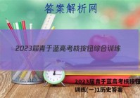 2023届青于蓝高考核按钮综合训练(一)1历史答案
