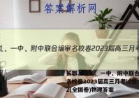 长郡、雅礼、一中、附中联合编审名校卷2023届高三月考试卷二2(全国卷)物理答案