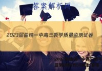 2023届曲靖一中高三教学质量监测试卷(四)4政治.答案