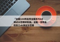 「全国100所名校全国百万AB测试示范理综答案」全国一百所名校高三ab测试示范卷