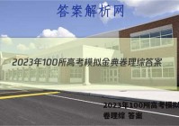 2023年100所高考模拟金典卷理综 答案