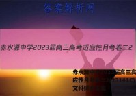 赤水源中学2023届高三高考适应性月考卷二2(23141C)文科综合答案