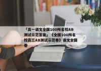 「高一语文全国100所名校AB测试示范答案」《全国100所名校高三AB测试示范卷》语文全国卷