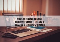 「全国100所名校2023单元测试示范时间答案」2021届全国100所名校单元测试示范答案