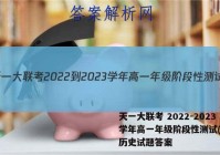 天一大联考 2022-2023学年高一年级阶段性测试(一)1历史试题答案