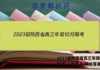 2023届陕西省高三年级10月联考(×加黑点)政治答案