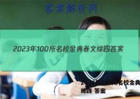 2023年100所名校金典卷文综四 答案