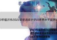 2023年临沂市2022级普通高中学科素养水平监测试卷(2023.2)生物试题答案