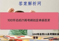 100所名校21高考模拟金典卷 答案