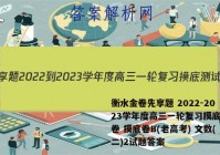 衡水金卷先享题 2022-2023学年度高三一轮复习摸底测试卷 摸底卷B(老高考) 文数(二)2试题答案