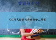 100所名校高考金典卷十二 答案