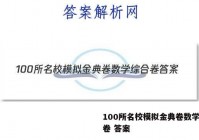 100所名校模拟金典卷数学综合卷 答案