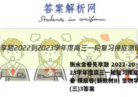 衡水金卷先享题 2022-2023学年度高三一轮复习摸底测试卷 摸底卷(新教材B) 生物学(三)3答案