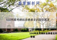 100所高考模拟金典卷文科综合 答案