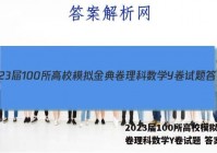 2023届100所高校模拟金典卷理科数学Y卷试题 答案