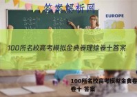 100所名校高考模拟金典卷理综卷十 答案