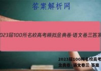 2023届100所名校高考模拟金典卷·语文卷三 答案