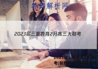 2023届三重教育2月高三大联考(新教材卷)文科综合答案
