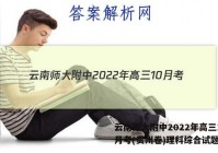 云南师大附中2022年高三10月考(贵州卷)理科综合试题答案