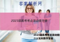 2023届高考考点滚动提升卷(二)2文科数学答案