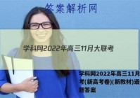 学科网2022年高三11月大联考(新高考卷)(新教材)语文试题答案