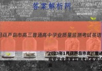 2023年1月葫芦岛市高三普通高中学业质量监测考试英语试题答案