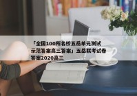「全国100所名校五岳单元测试示范答案高三答案」五岳联考试卷答案2020高三