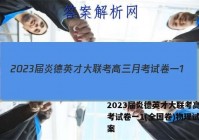 2023届炎德英才大联考高三月考试卷一1(全国卷)物理试题答案