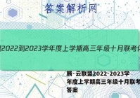 腾·云联盟2022-2023学年度上学期高三年级十月联考化学答案