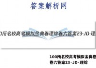 100所名校高考模拟金典卷理综卷六答案23·JD·理综