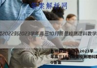 九师联盟 2022-2023学年高三10月质量检测理科数学LG答案