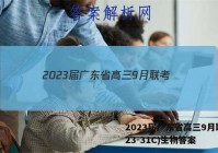 2023届广东省高三9月联考(23-31C)生物答案