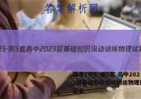 国考1号5·第5套 高中2023届基础知识滚动训练物理试题 答案